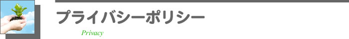 プライバシーポリシー