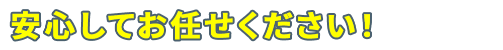 解体やリフォーム工事も渡商有限会社にお任せください！